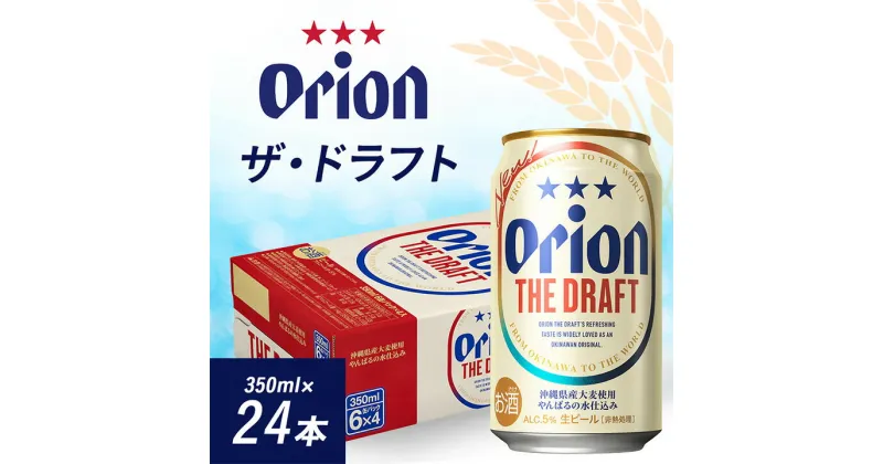 【ふるさと納税】 オリオンビール オリオン ザ・ドラフト ( 350ml × 24本 ) ギフト 、 プレゼント におすすめ!_ ビール お酒 酒 ご当地ビール 地ビール ギフト プレゼント 贈り物 【1387997】