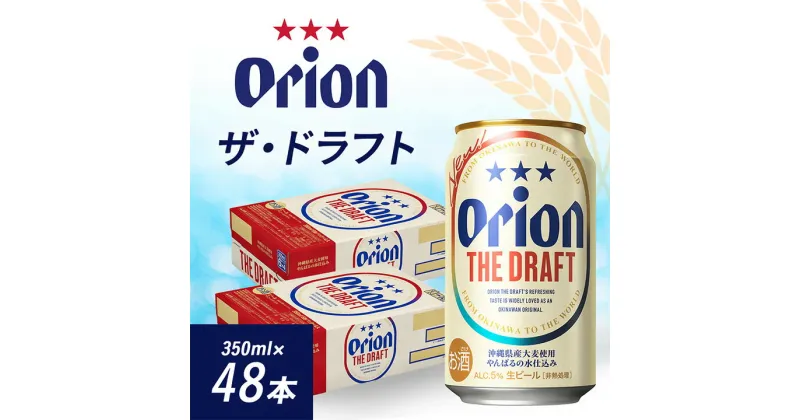 【ふるさと納税】 オリオンビール オリオン ザ・ドラフト ( 350ml × 48本 ) ギフト 、 プレゼント におすすめ!_ ビール お酒 沖縄 まとめ買い 箱買い 地ビール 【1388002】