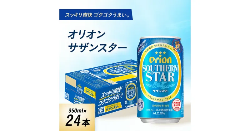 【ふるさと納税】 オリオンビール オリオン サザンスター ( 350ml × 24本 ) ギフト 、 プレゼント におすすめ! _ ビール お酒 沖縄 まとめ買い 箱買い 地ビール 【1387999】