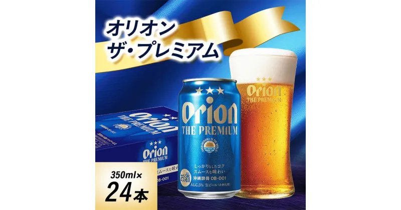 【ふるさと納税】 オリオンビール オリオン ザ・プレミアム ( 350ml × 24本 ) ギフト 、 プレゼント におすすめ!_ ビール お酒 酒 ご当地ビール 地ビール ギフト プレゼント 贈り物 【1388004】