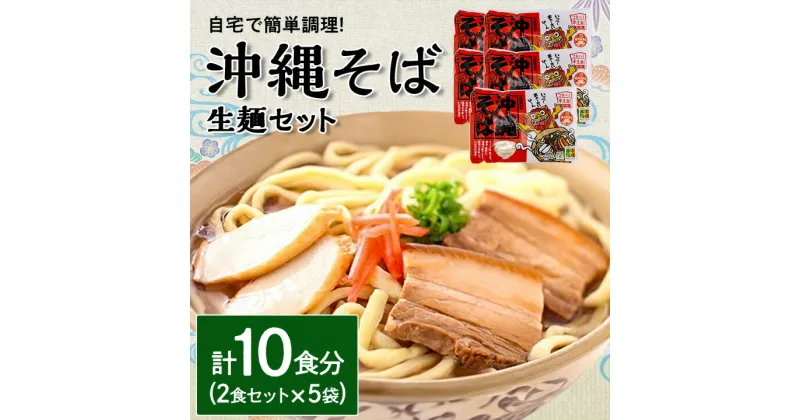 【ふるさと納税】 沖縄そば 生麺 2食セット × 5袋 計10食分 沖縄料理 を自宅で簡単調理!_ そば ソーキそば 郷土料理 お取り寄せ ご当地グルメ 【1383822】