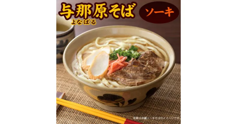 【ふるさと納税】【ゆで麺・5人前】与那原そば 沖縄そば ソーキ付き【配送不可地域：離島】【1383826】