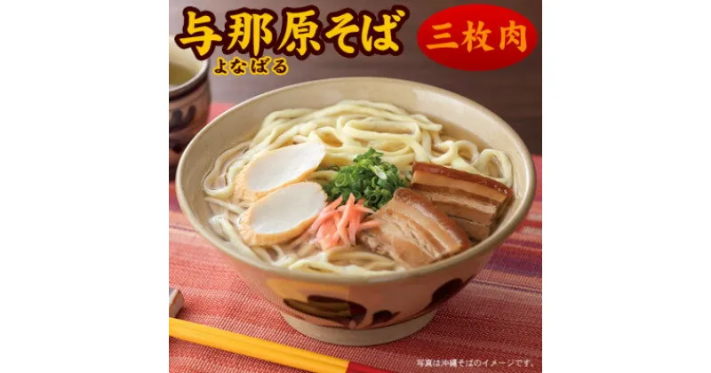 【ふるさと納税】【ゆで麺・5人前】与那原そば 沖縄そば 三枚肉付き らふてー【配送不可地域：離島】【1383828】