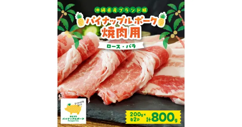 【ふるさと納税】 パイナップル ポーク 焼肉セット (3～4人前) [ ロース ・ バラ ] 沖縄 の ブランド豚 _ 豚肉 肉 お肉 人気 美味しい 焼肉 【配送不可地域：離島】【1386173】