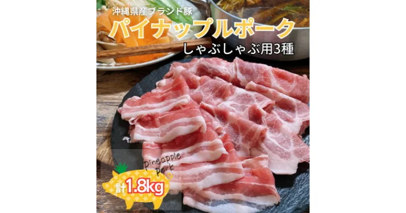 【ふるさと納税】パイナップルポークしゃぶしゃぶ3種セット1.8kg【配送不可地域：離島】【1386185】