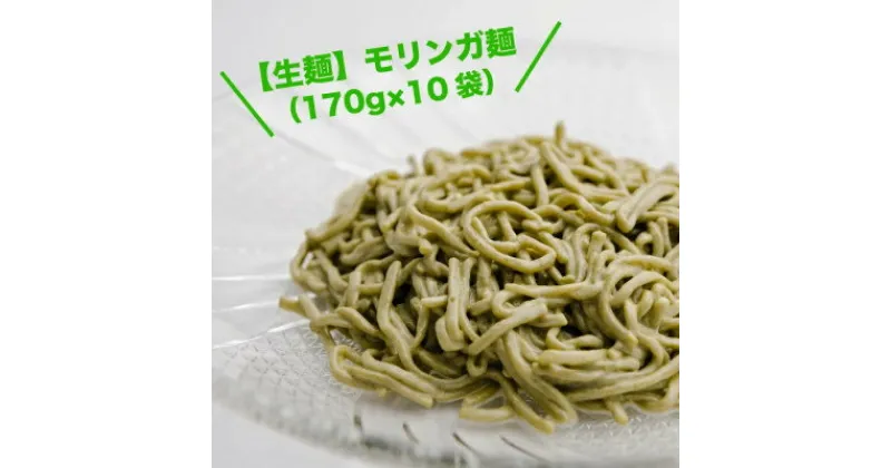 【ふるさと納税】【生麺】もちもち触感のモリンガ麺10食セット【配送不可地域：離島】【1387632】