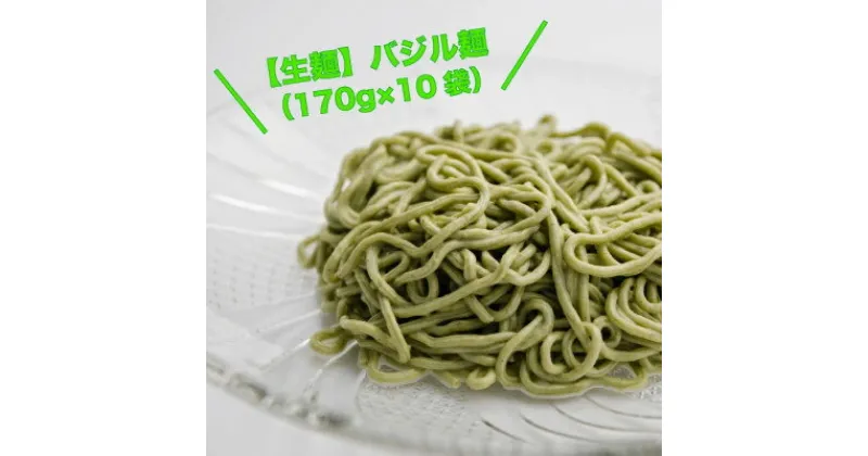 【ふるさと納税】【生麺】もちもち触感のバジル麺10食セット【配送不可地域：離島】【1387636】