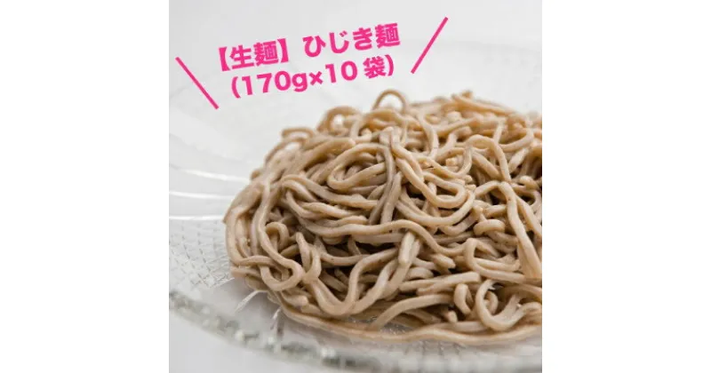 【ふるさと納税】【生麺】もちもち触感のひじき麺10食セット【配送不可地域：離島】【1387638】