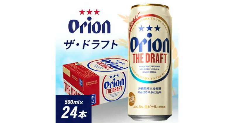 【ふるさと納税】 オリオン ザ・ドラフト ( 500ml × 24本 )_ ビール お酒 沖縄 まとめ買い 箱買い 地ビール 【1388003】