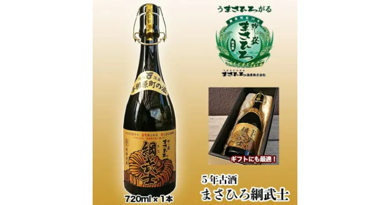 【ふるさと納税】5年古酒まさひろ綱武士43度(720ml×1本)【1388007】