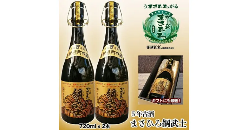 【ふるさと納税】5年古酒まさひろ綱武士43度(720ml×2本)【1388008】