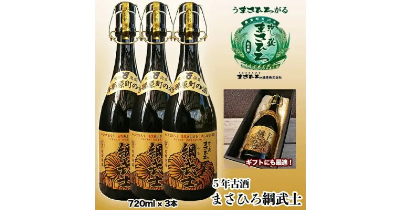 【ふるさと納税】5年古酒まさひろ綱武士43度(720ml×3本)【1388009】