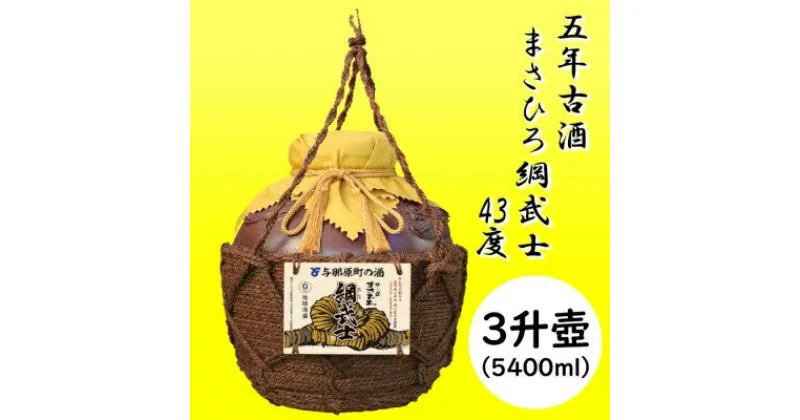 【ふるさと納税】5年古酒 まさひろ綱武士 43度 オリジナル3升壺【1388340】