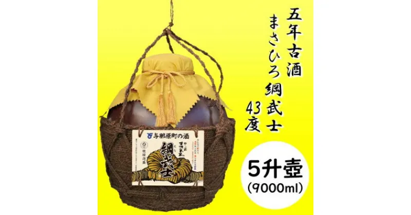 【ふるさと納税】5年古酒 まさひろ綱武士 43度 オリジナル5升壺【1388341】