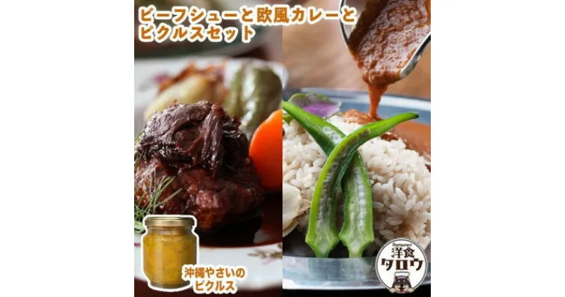 【ふるさと納税】ビーフシチュウと欧風カレーと沖縄野菜のピクルスセット【1389379】