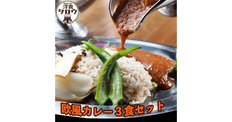 【ふるさと納税】沖縄県豚パイナップルポーク欧風カレー3食セット【1389388】