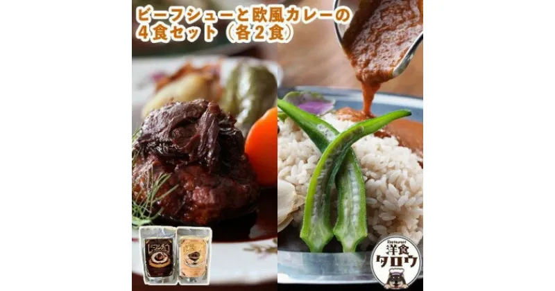 【ふるさと納税】ビーフシチュウと欧風カレー4食セット(各2食ずつ)【1389389】