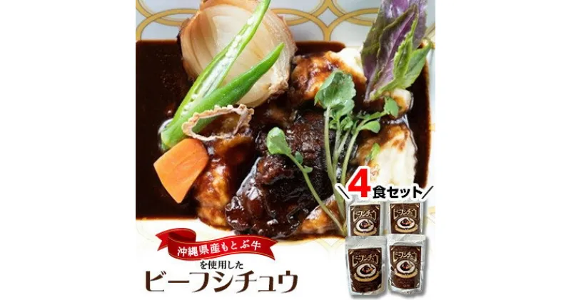 【ふるさと納税】沖縄県産の和牛を使った10年ビーフシチュウ4食セット【1389397】