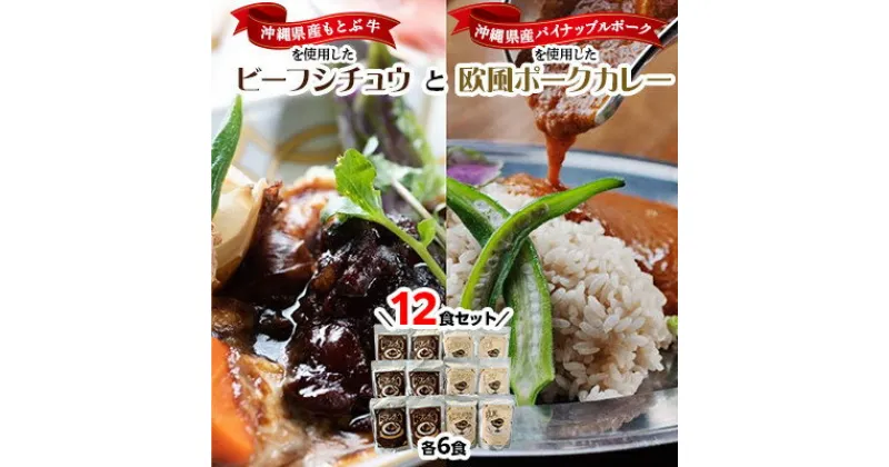 【ふるさと納税】ビーフシチュウと欧風カレー12食セット(各6食ずつ)【1389407】