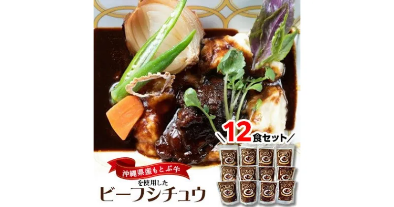 【ふるさと納税】沖縄県産の和牛を使った10年ビーフシチュウ12食セット【1389409】