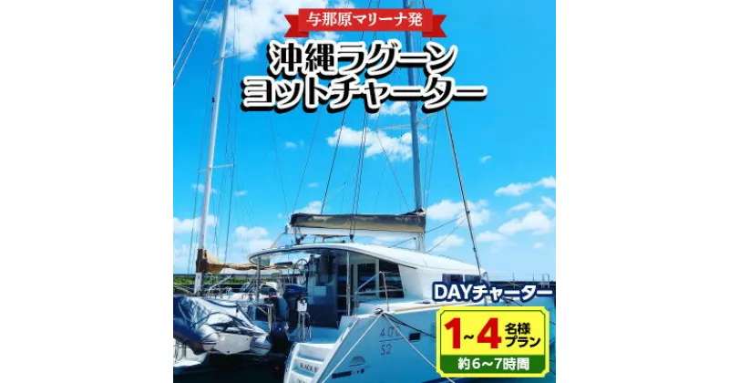 【ふるさと納税】【与那原マリーナ発】沖縄ラグーンヨットチャーター DAYチャーター1〜4名様プラン(約6〜7時間)【1389613】