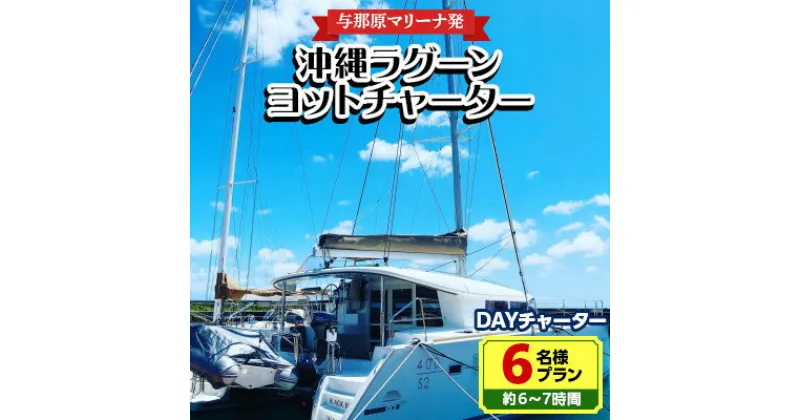 【ふるさと納税】【与那原マリーナ発】沖縄ラグーンヨットチャーター DAYチャーター6名様プラン(約6〜7時間)【1389615】