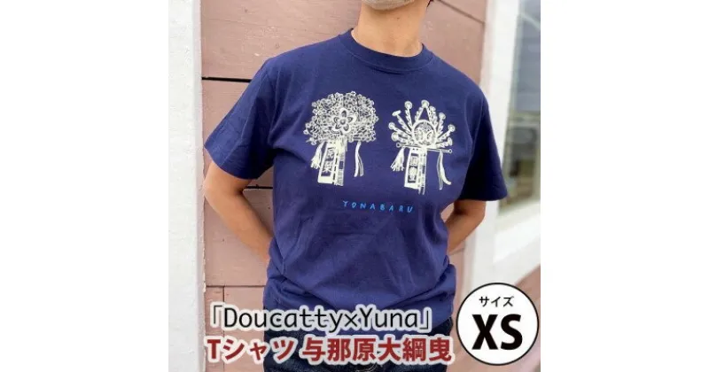 【ふるさと納税】「Doucatty×Yuna」Tシャツ【与那原大綱曳】サイズXS【1393499】