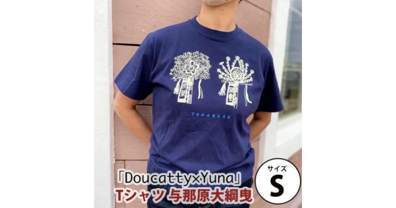 【ふるさと納税】「Doucatty×Yuna」Tシャツ【与那原大綱曳】サイズS【1393503】