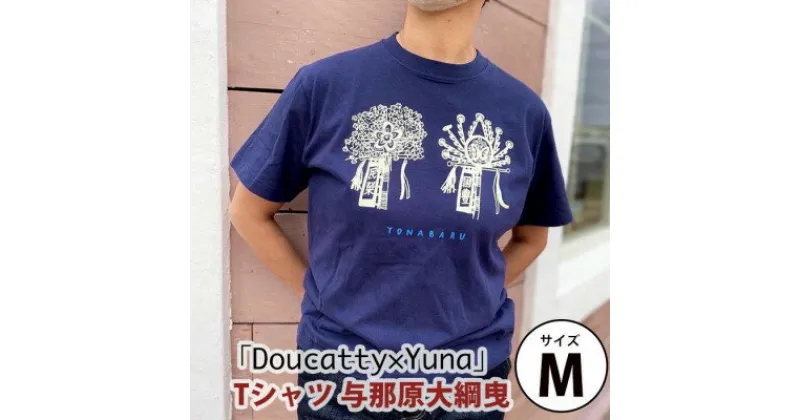 【ふるさと納税】「Doucatty×Yuna」Tシャツ【与那原大綱曳】サイズM【1393504】