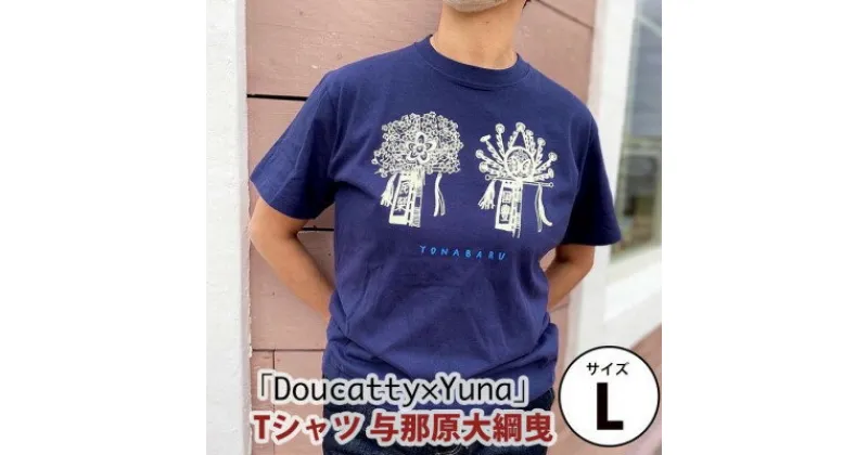 【ふるさと納税】「Doucatty×Yuna」Tシャツ【与那原大綱曳】サイズL【1393505】