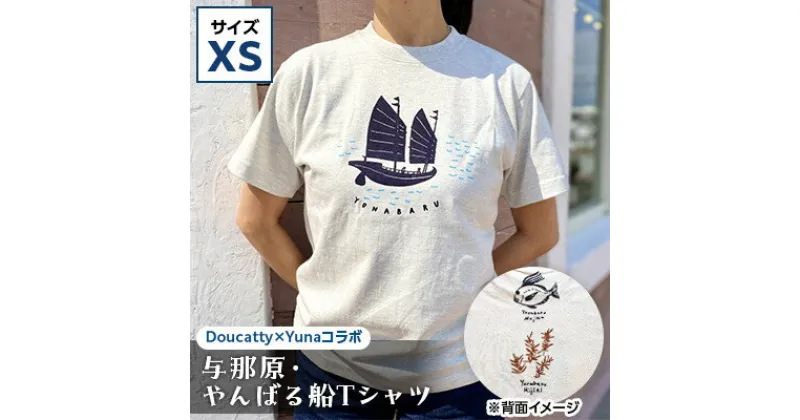 【ふるさと納税】与那原・やんばる船Tシャツ(Doucatty×Yunaコラボ)サイズXS【1399137】