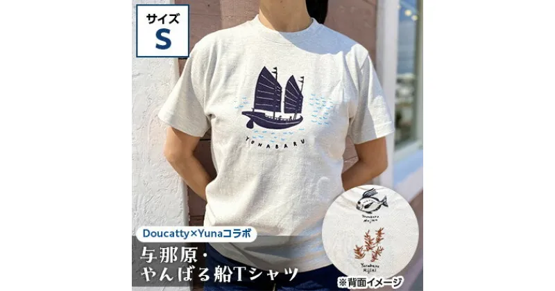 【ふるさと納税】与那原・やんばる船Tシャツ(Doucatty×Yunaコラボ)サイズS【1399152】