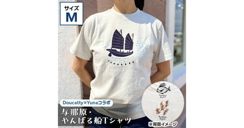 【ふるさと納税】与那原・やんばる船Tシャツ(Doucatty×Yunaコラボ)サイズM【1399153】