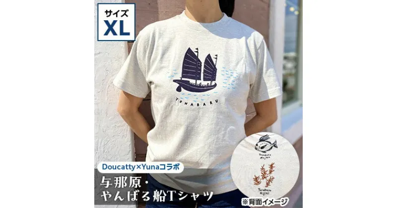 【ふるさと納税】与那原・やんばる船Tシャツ(Doucatty×Yunaコラボ)サイズXL【1399155】