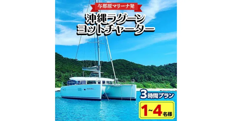 【ふるさと納税】【与那原マリーナ発・1〜4名様】沖縄ラグーンヨットチャーターの3時間プラン【1404132】