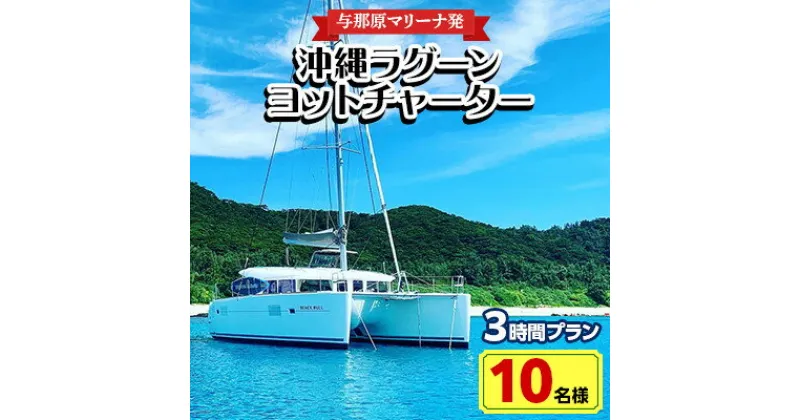 【ふるさと納税】【与那原マリーナ発・10名様】沖縄ラグーンヨットチャーターの3時間プラン【1404143】