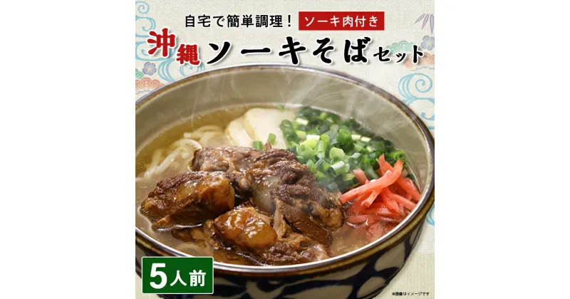 【ふるさと納税】 ソーキそば 5人前 セット ( ソーキ肉 付き) 沖縄料理 を自宅で簡単調理! 沖縄そば _ そば ソーキ 郷土料理 お取り寄せ ご当地グルメ 【1409302】