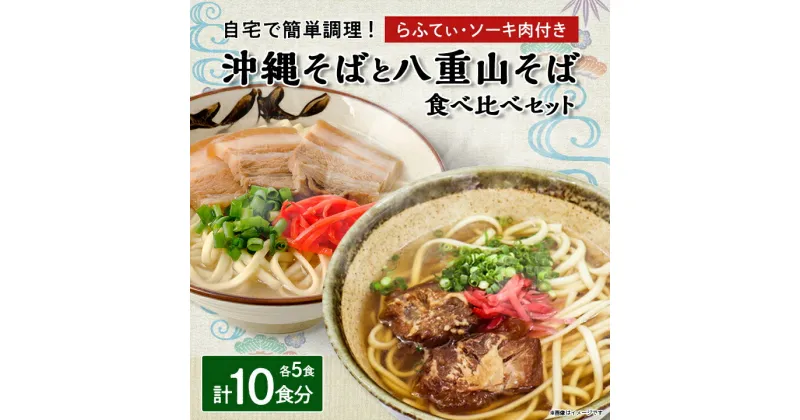 【ふるさと納税】沖縄そば食べ比べ10食セット(沖縄そば5食・八重山そば5食)【1409318】