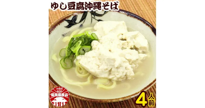 【ふるさと納税】ゆし豆腐沖縄そば(ゆで麺)4人前セット【配送不可地域：離島】【1409340】