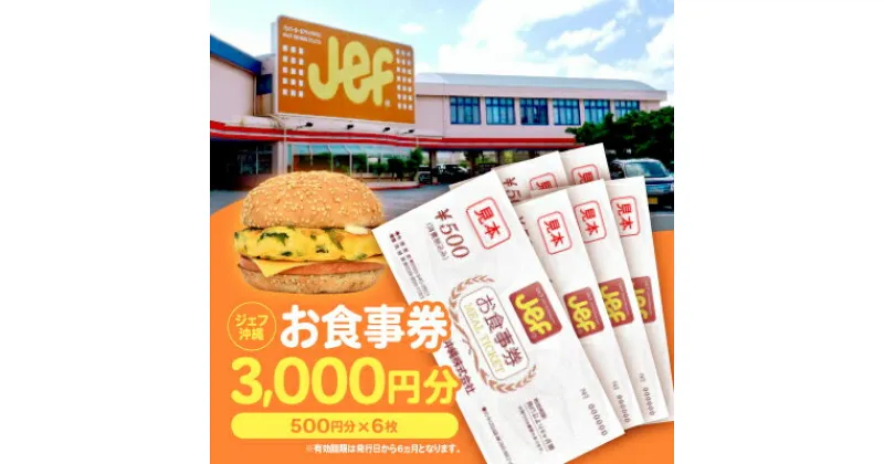 【ふるさと納税】ジェフ沖縄お食事券3,000円分(500円×6枚)【1410103】