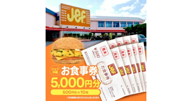 【ふるさと納税】ジェフ沖縄お食事券5,000円分(500円×10枚)【1410104】