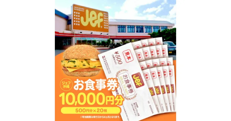 【ふるさと納税】ジェフ沖縄お食事券10,000円分(500円×20枚)【1410105】