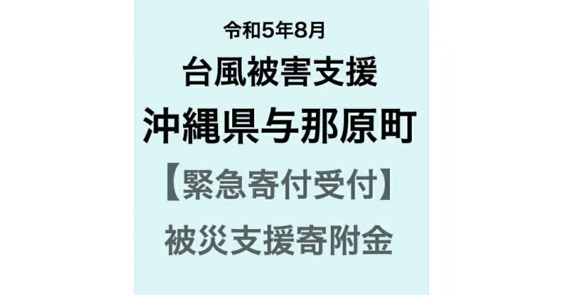 【ふるさと納税】【令和5年8月台風災害支援緊急寄附受付】沖縄県与那原町災害応援寄附金（返礼品はありません）