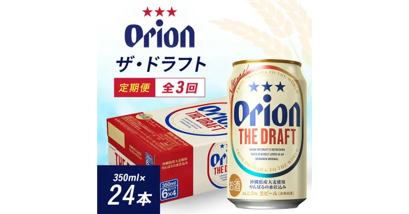 【ふるさと納税】【毎月定期便】3ヵ月定期便!オリオンビール ザ・ドラフト(350ml×24缶)全3回【4002175】