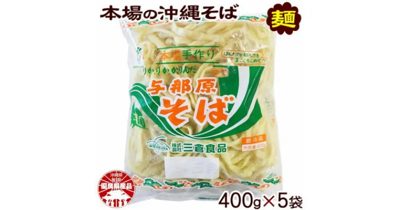 【ふるさと納税】与那原そば400g×5袋(通常めん)【配送不可地域：離島】【1455568】