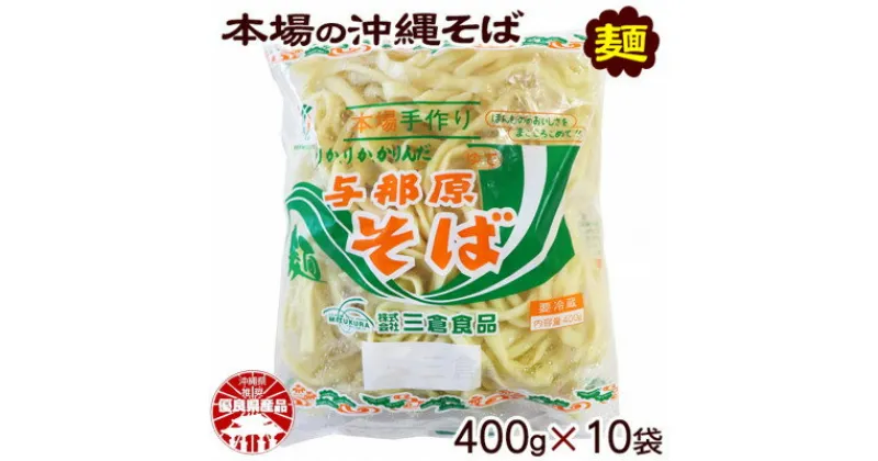 【ふるさと納税】与那原そば400g×10袋(通常めん)【配送不可地域：離島】【1455583】