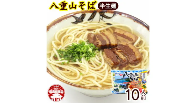 【ふるさと納税】八重山そば 半生麺 2人前×5袋(そばだし、島胡椒ヒハツ付き)【1455647】