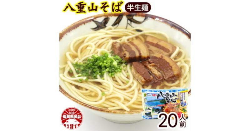 【ふるさと納税】八重山そば 半生麺 2人前×10袋(そばだし、島胡椒ヒハツ付き)【1455651】