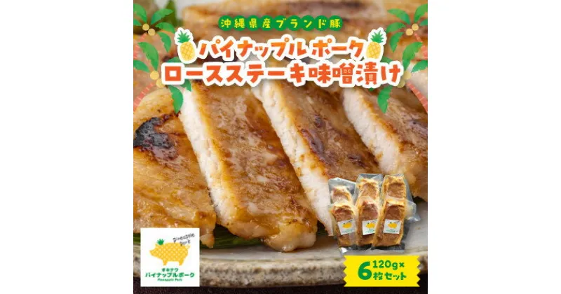 【ふるさと納税】パイナップル ポーク ロースステーキ味噌漬け(1枚120g×6枚セット)【配送不可地域：離島】【1454307】