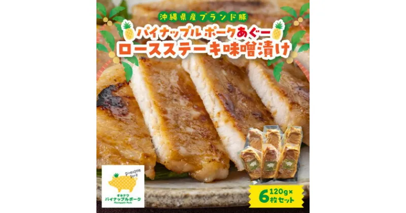 【ふるさと納税】パイナップル ポークあぐー ロースステーキ味噌漬け(1枚120g×6枚セット)【配送不可地域：離島】【1454310】